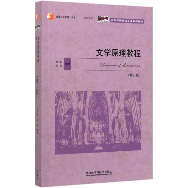 文学原理教程（修订版高等学校英语专业系列教材）