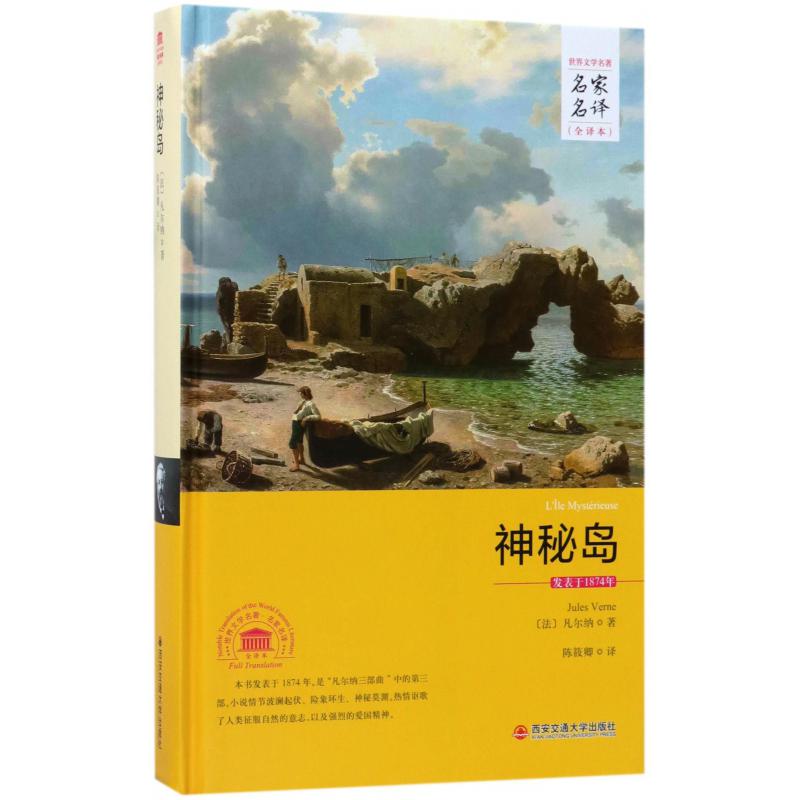 神秘岛（全译本）（精）/世界文学名著名家名译