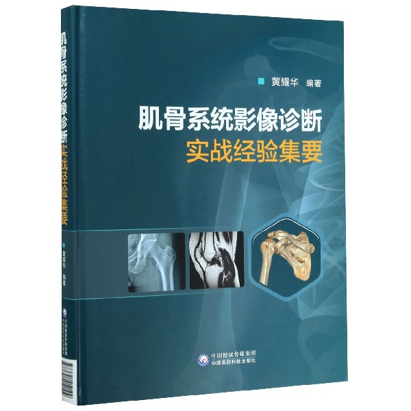 肌骨系统影像诊断实战经验集要（精）