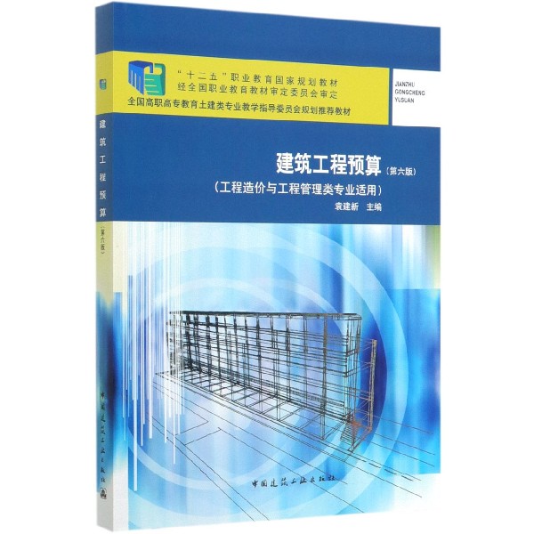 建筑工程预算（工程造价与工程管理类专业适用第6版全国高职高专教育土建类专业教学指导