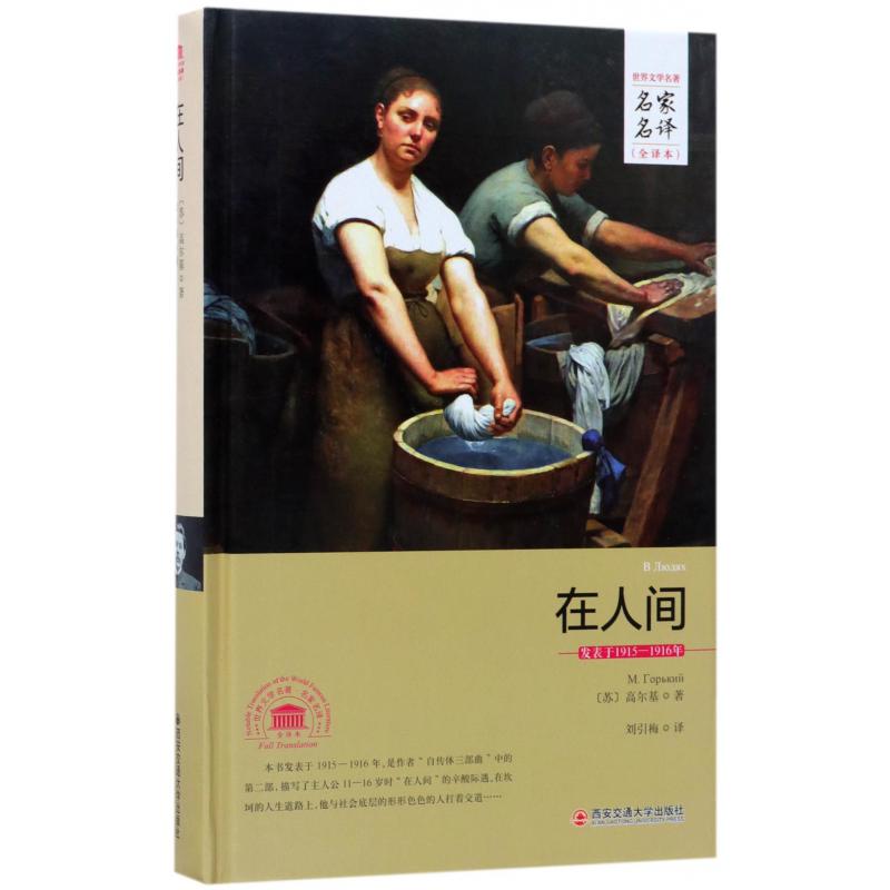 在人间(全译本)(精)/世界文学名著名家名译