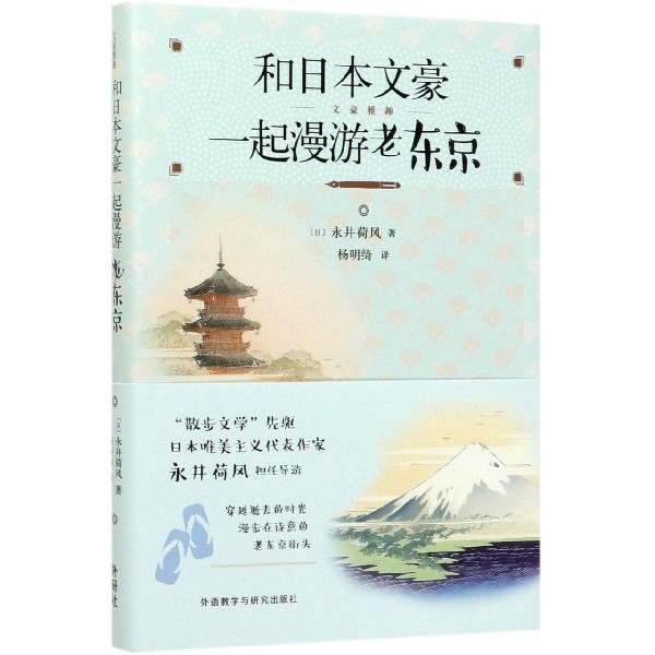 和日本文豪一起漫游老东京（精）