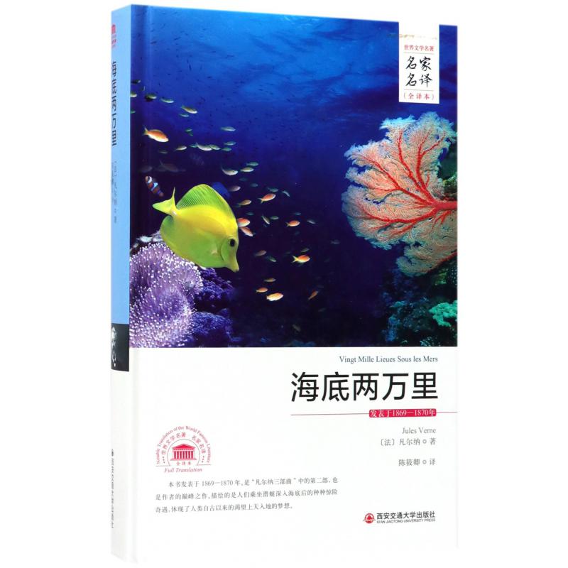 海底两万里(全译本)(精)/世界文学名著名家名译