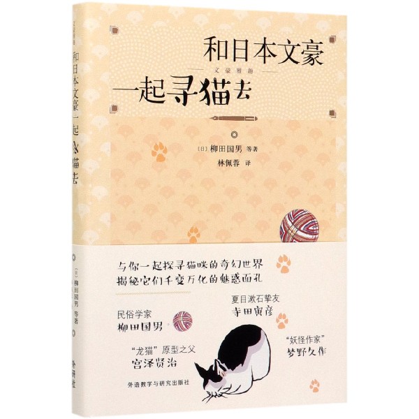 和日本文豪一起寻猫去（精）