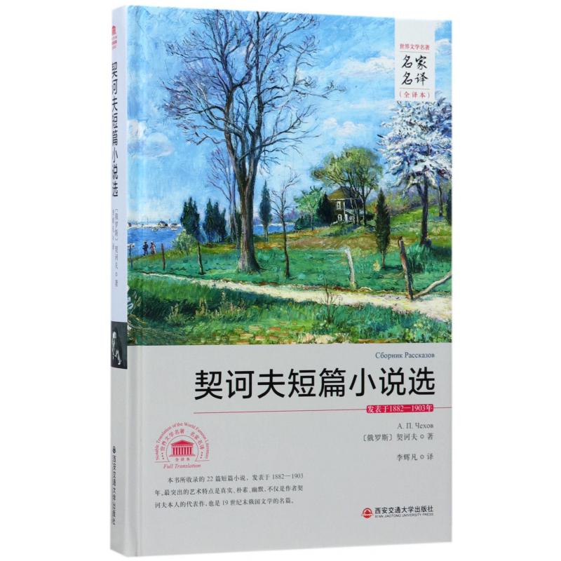 契诃夫短篇小说选（全译本）（精）/世界文学名著名家名译