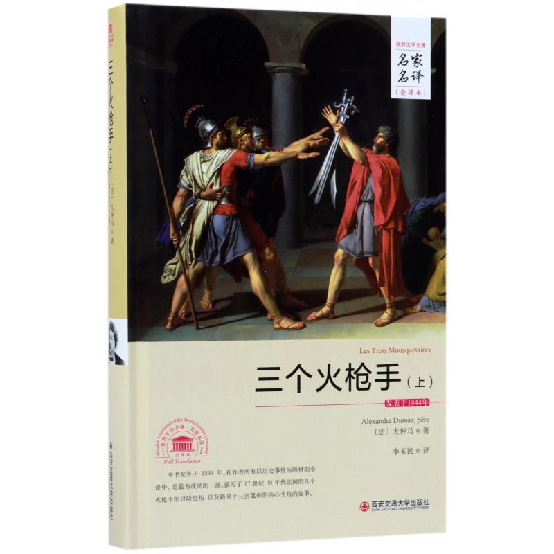 三个火枪手(上全译本)(精)/世界文学名著名家名译
