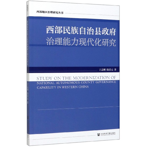 西部民族自治县政府治理能力现代化研究/西部地区治理研究丛书