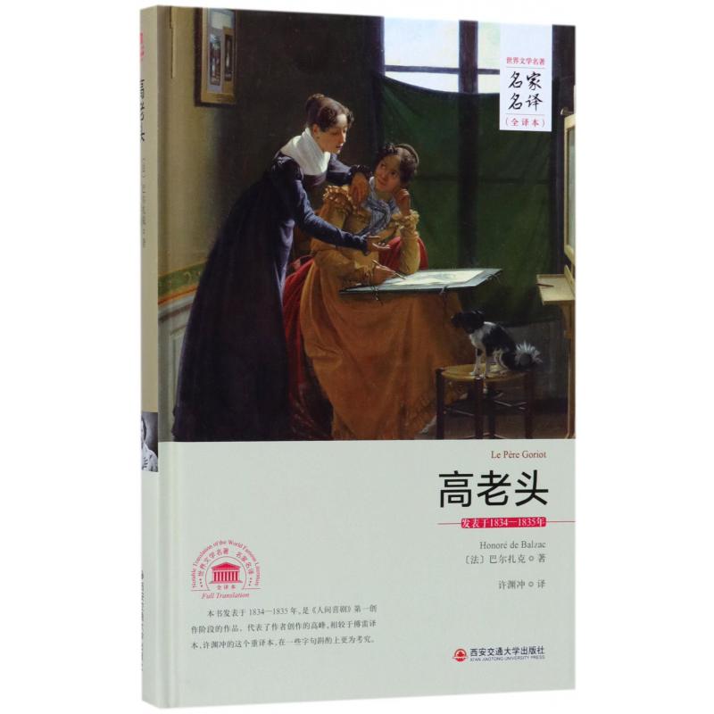高老头（全译本）（精）/世界文学名著名家名译