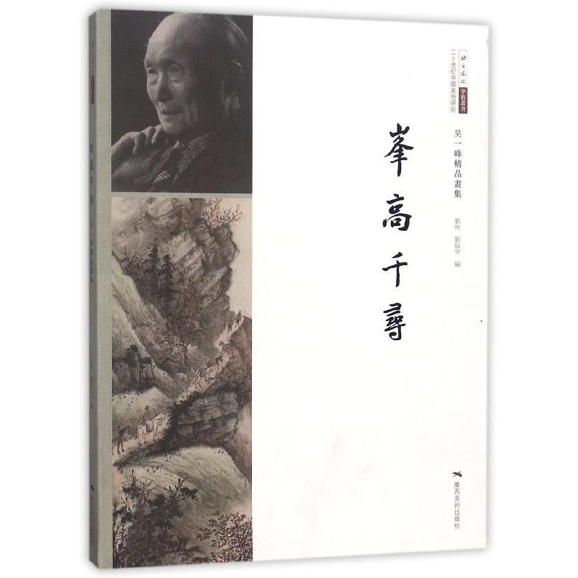 峰高千寻（吴一峰精品画集二十世纪中国美术研究）/北京画院学术丛书