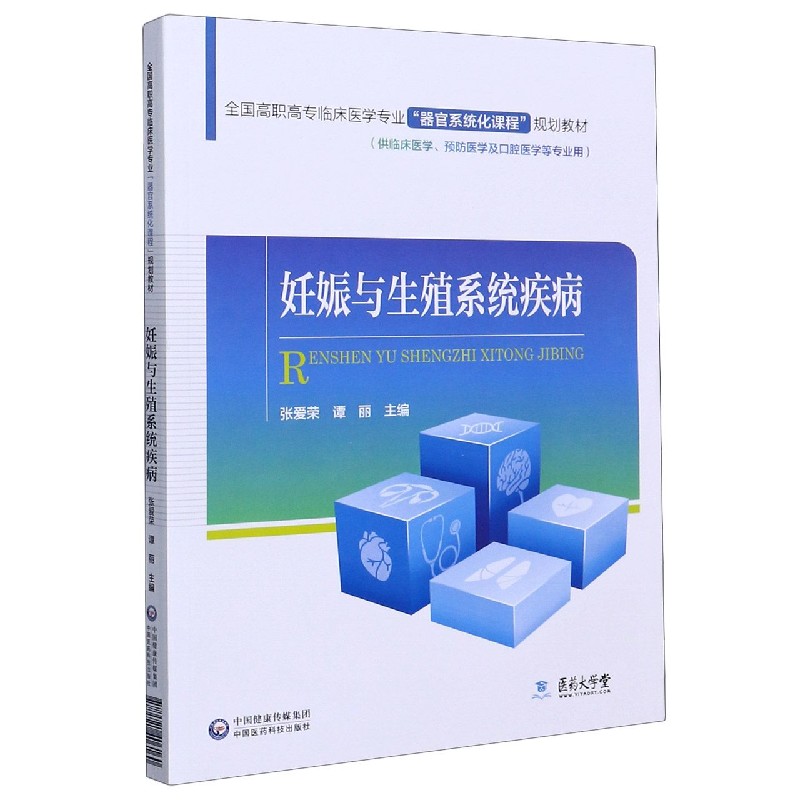妊娠与生殖系统疾病（供临床医学预防医学及口腔医学等专业用全国高职高专临床医学专业 