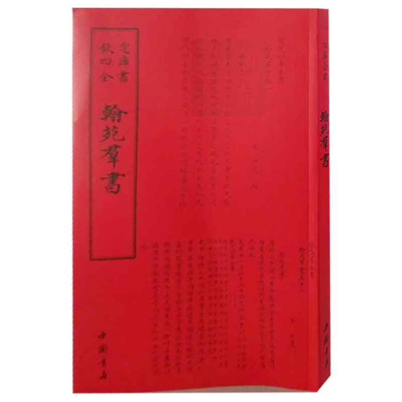 钦定四库全书——翰苑帬書