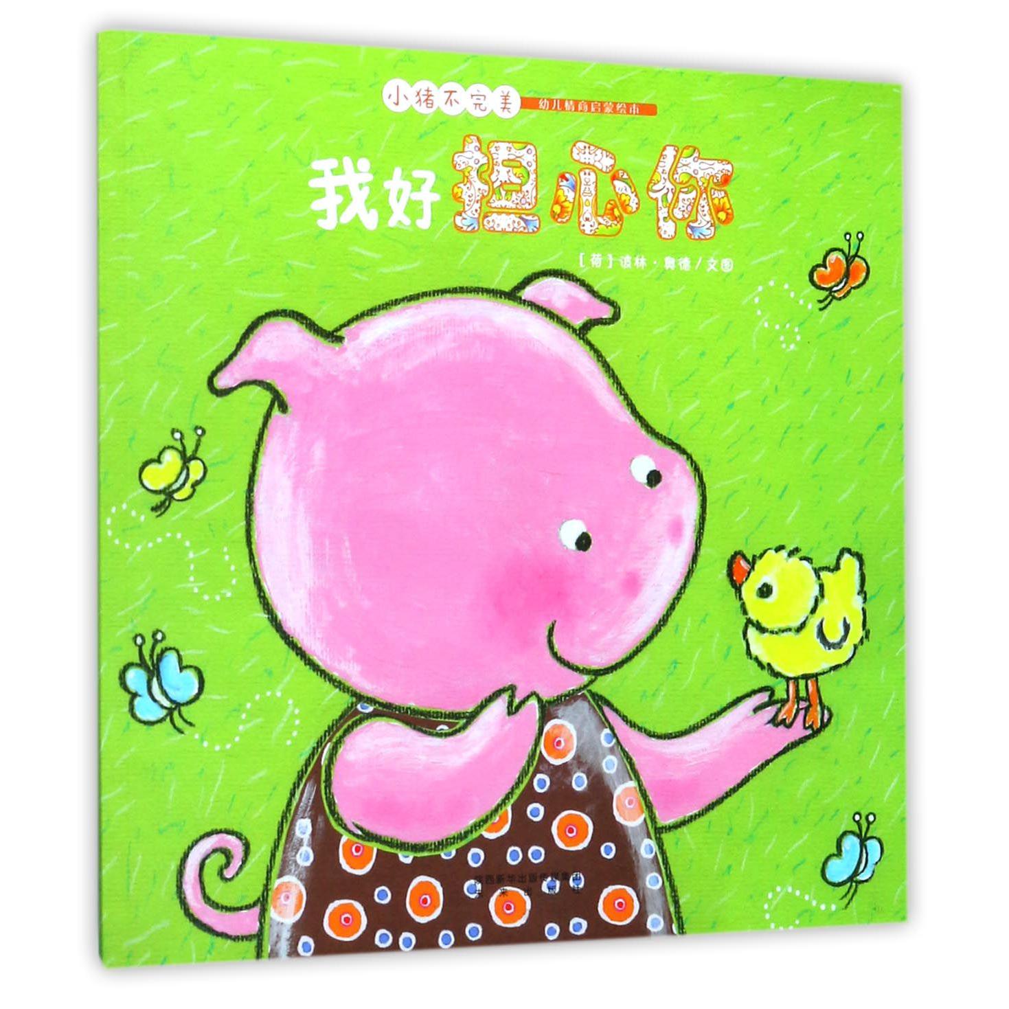 我好担心你/小猪不完美