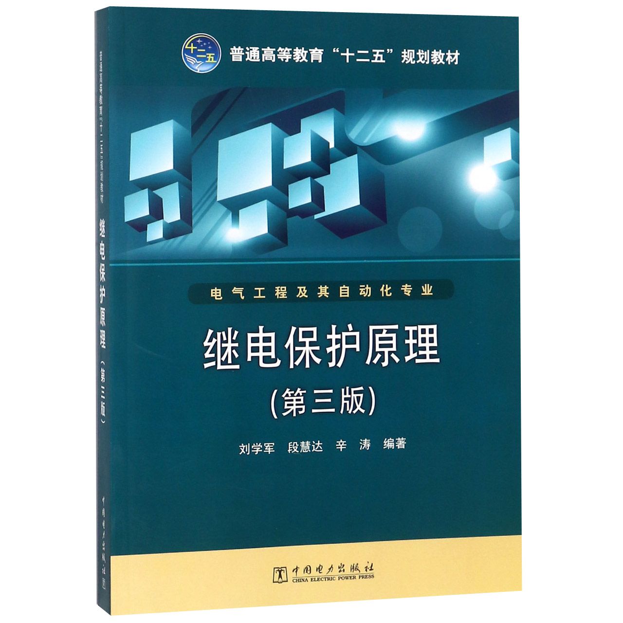 继电保护原理（电气工程及其自动化专业第3版普通高等教育十二五规划教材）