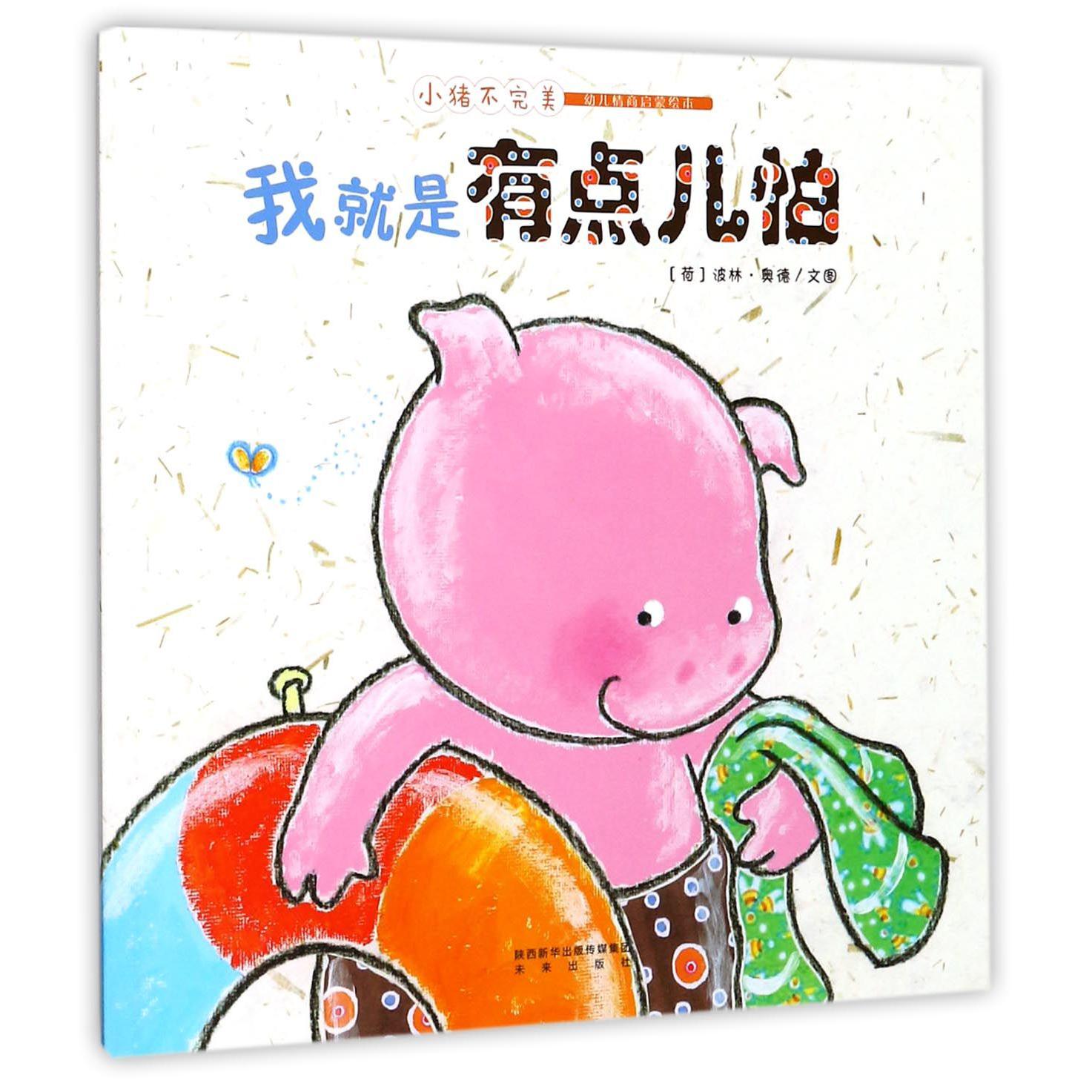 我就是有点儿怕/小猪不完美