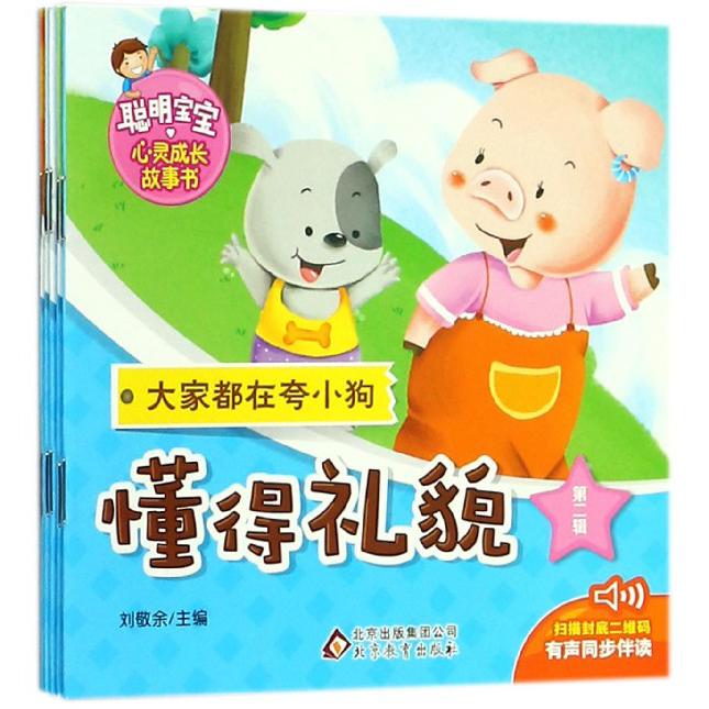 聪明宝宝心灵成长故事书（第2辑共5册）
