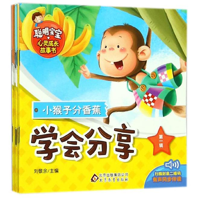 聪明宝宝心灵成长故事书（第1辑共5册）