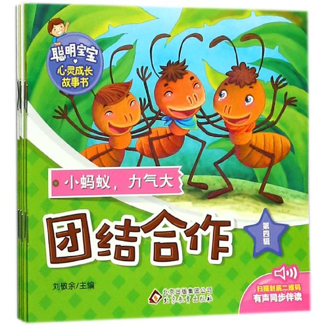 聪明宝宝心灵成长故事书（第4辑共5册）