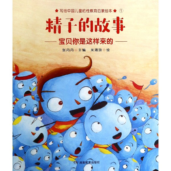 精子的故事（宝贝你是这样来的）/写给中国儿童的性教育启蒙绘本