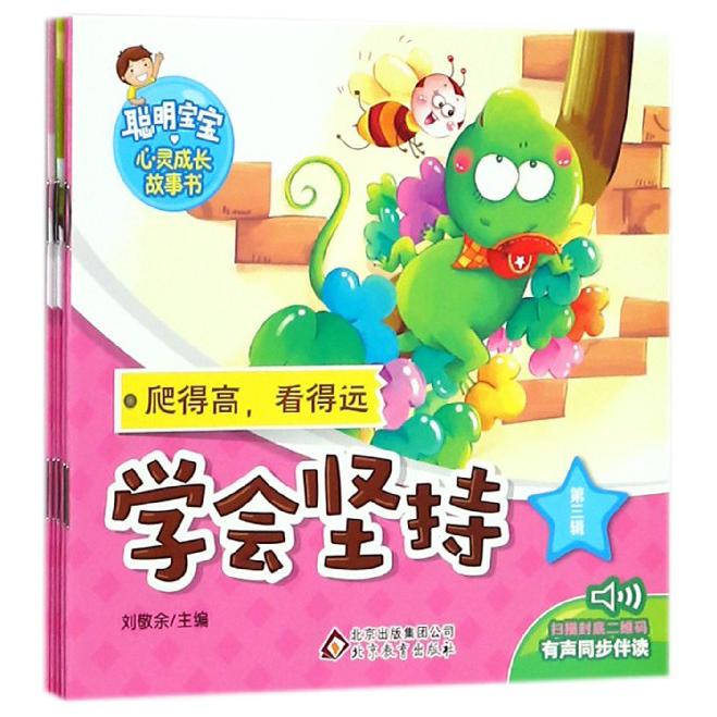 聪明宝宝心灵成长故事书（第3辑共5册）