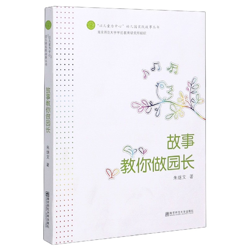 故事教你做园长/以儿童为中心幼儿园实践故事丛书