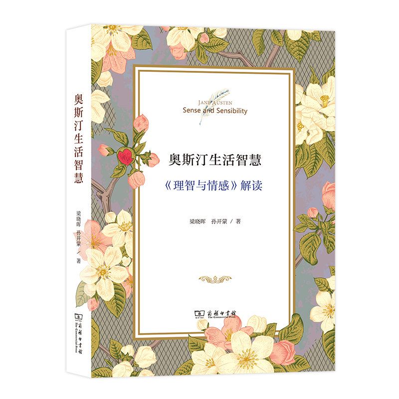 奥斯汀生活智慧(理智与情感解读)