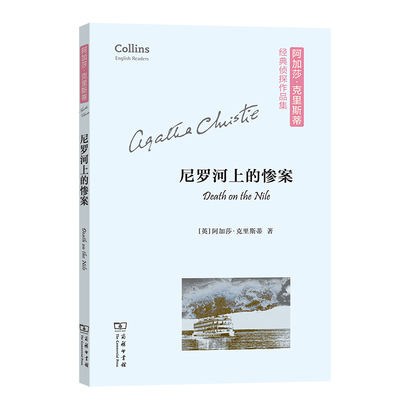 尼罗河上的惨案(英文版)/阿加莎·克里斯蒂经典侦探作品集
