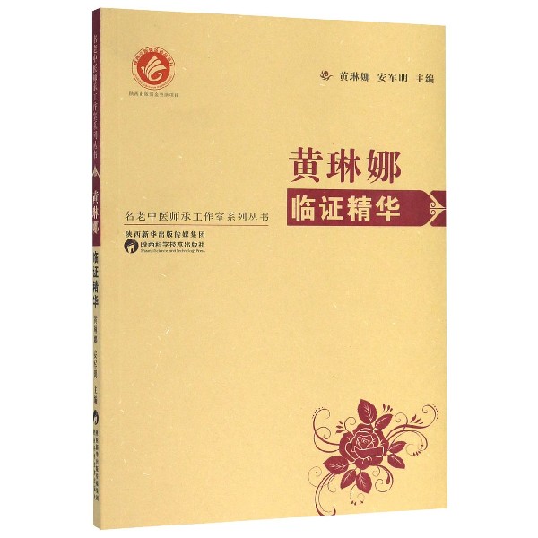 黄琳娜临证精华/名老中医师承工作室系列丛书