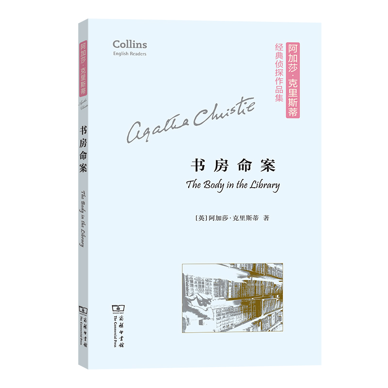 书房命案(英文版)/阿加莎·克里斯蒂经典侦探作品集