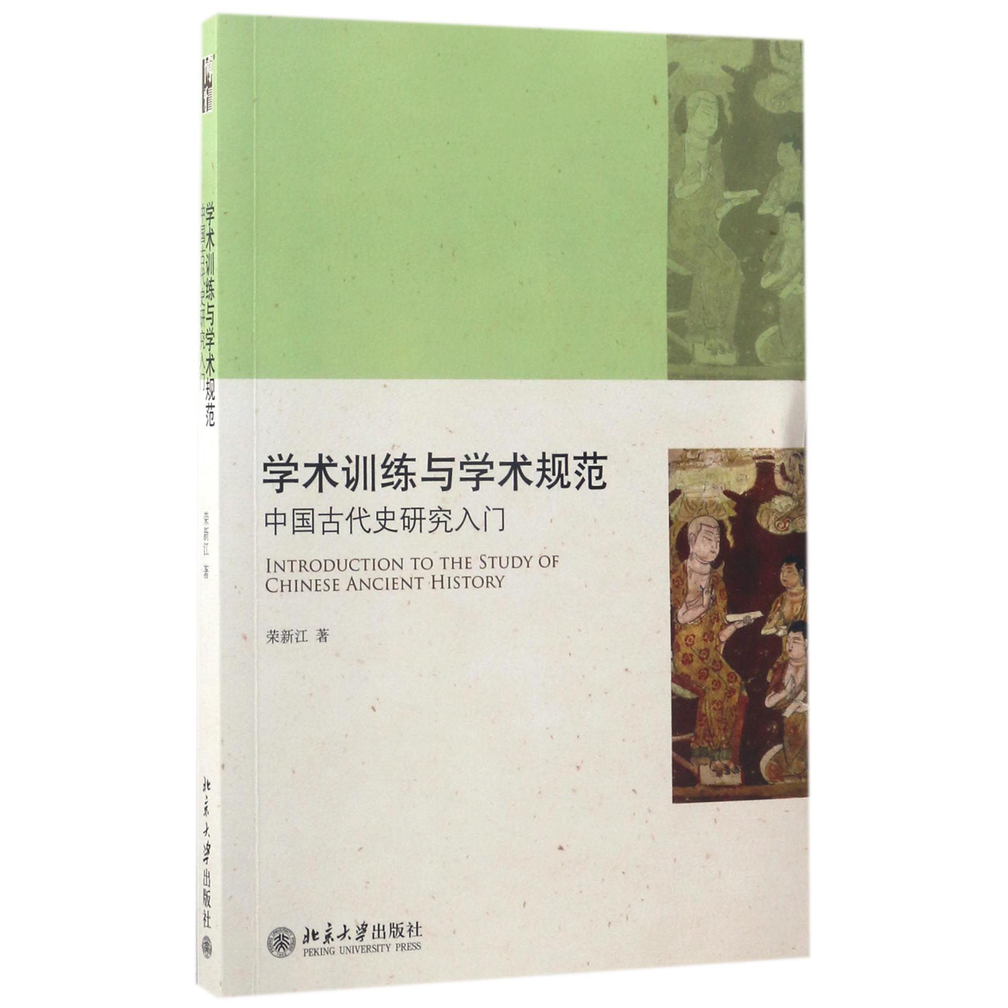 学术训练与学术规范（中国古代史研究入门）