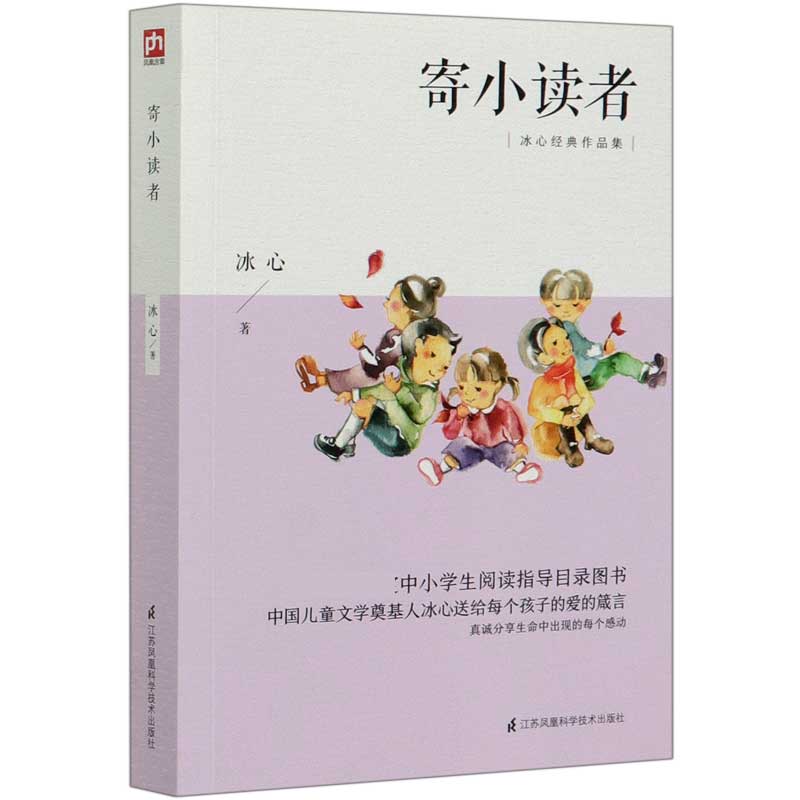 寄小读者（中小学生阅读指导目录图书冰心经典作品集）