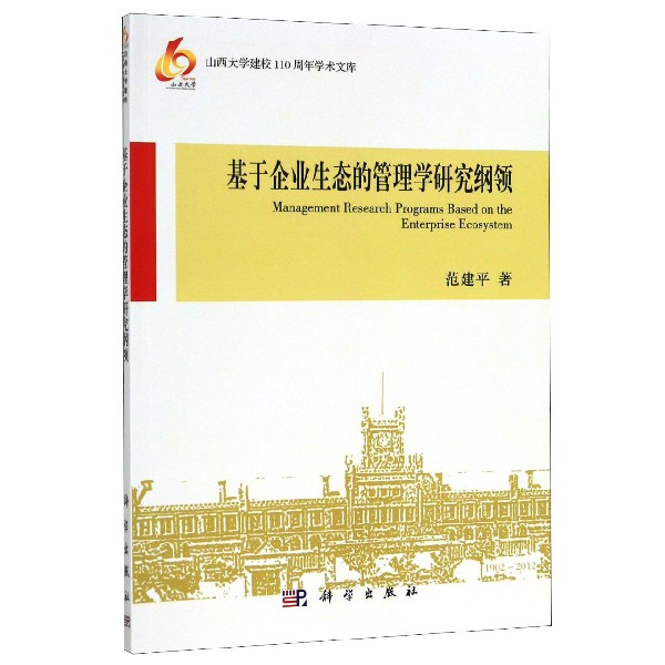 基于企业生态的管理学研究纲领/山西大学建校110周年学术文库