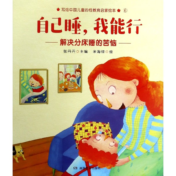 自己睡我能行（解决分床睡的苦恼）/写给中国儿童的性教育启蒙绘本