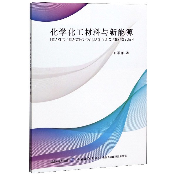 化学化工材料与新能源