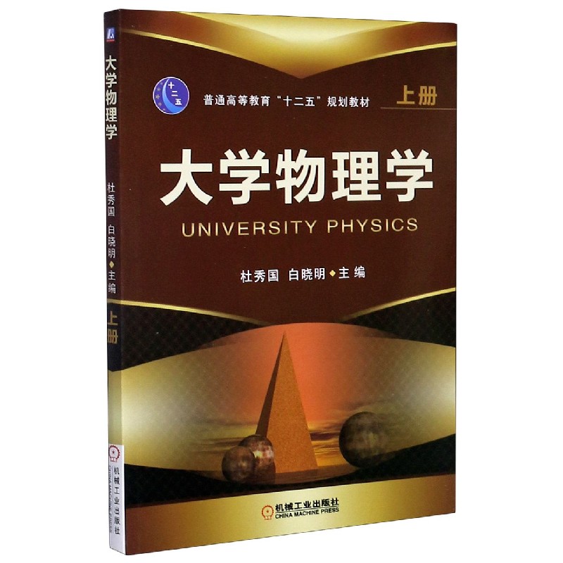 大学物理学（上普通高等教育十二五规划教材）