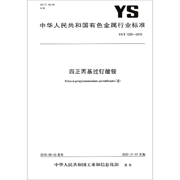 四正丙基过钌酸铵（YST1325-2019）/中华人民共和国有色金属行业标准