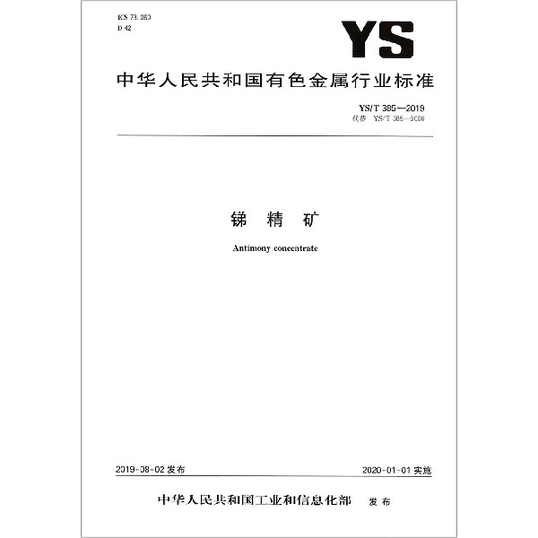 锑精矿（YST385-2019代替YST385-2006）/中华人民共和国有色金属行业标准
