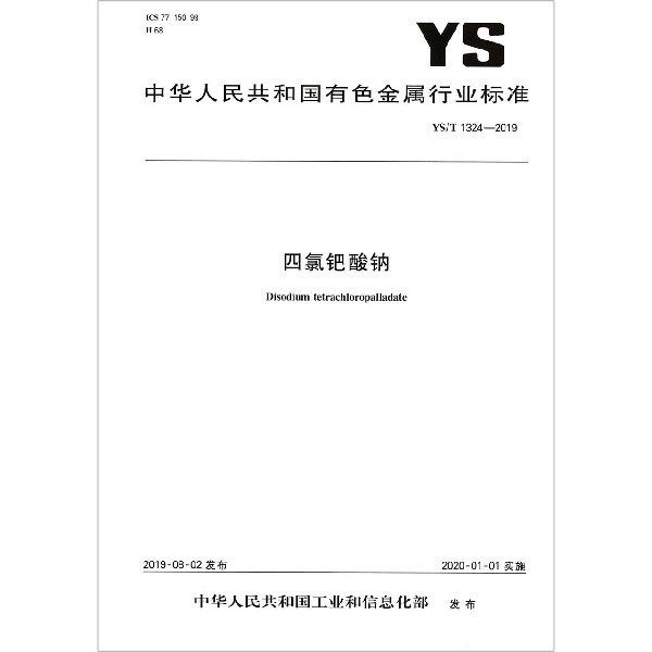 四氯钯酸钠（YST1324-2019）/中华人民共和国有色金属行业标准