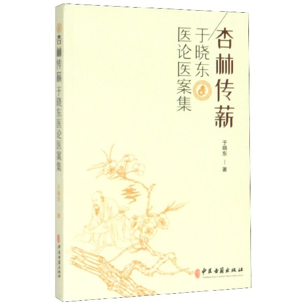 杏林传薪（于晓东医论医案集）