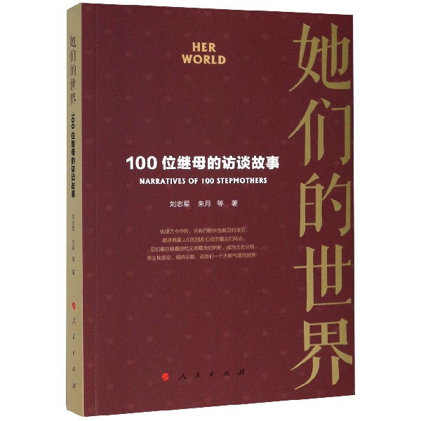 她们的世界（100位继母的访谈故事）