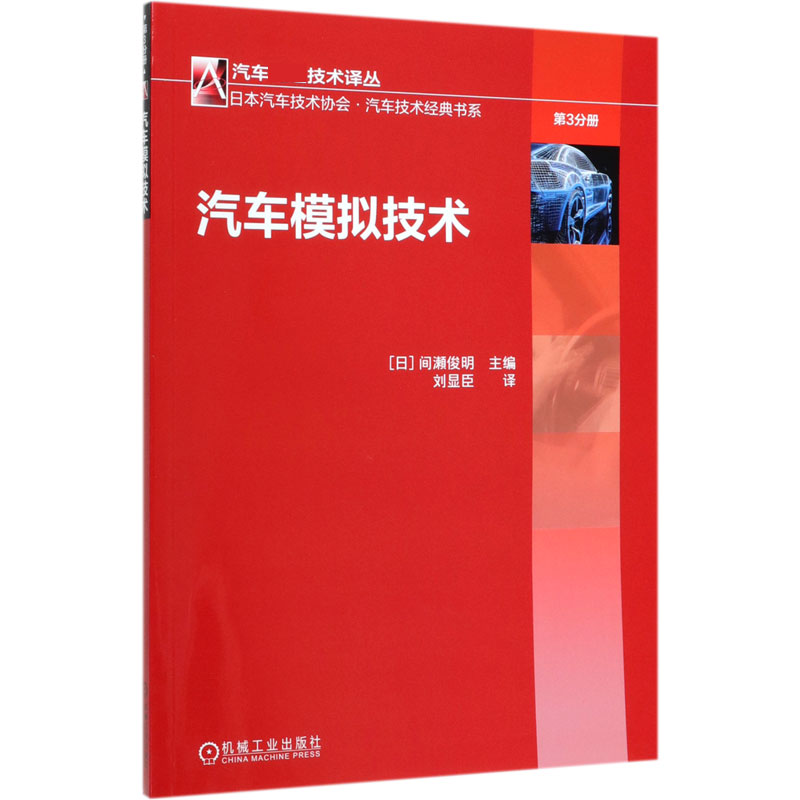 汽车模拟技术/日本汽车技术协会汽车技术经典书系/汽车技术译丛