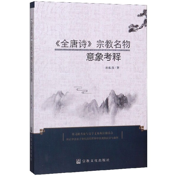 全唐诗宗教名物意象考释