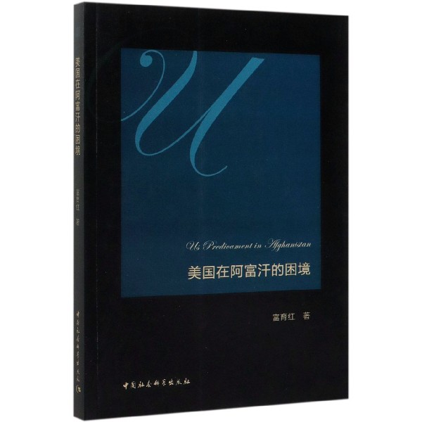 美国在阿富汗的困境