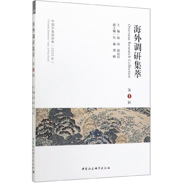 海外调研集萃（第1辑2020年）/中国学者观世界