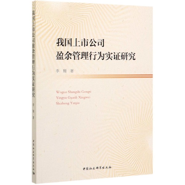 我国上市公司盈余管理行为实证研究