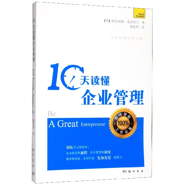 10天读懂企业管理