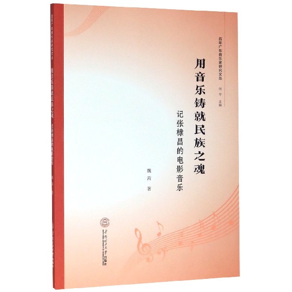 用音乐铸就民族之魂(记张棣昌的电影音乐)/百年广东音乐家研究文丛