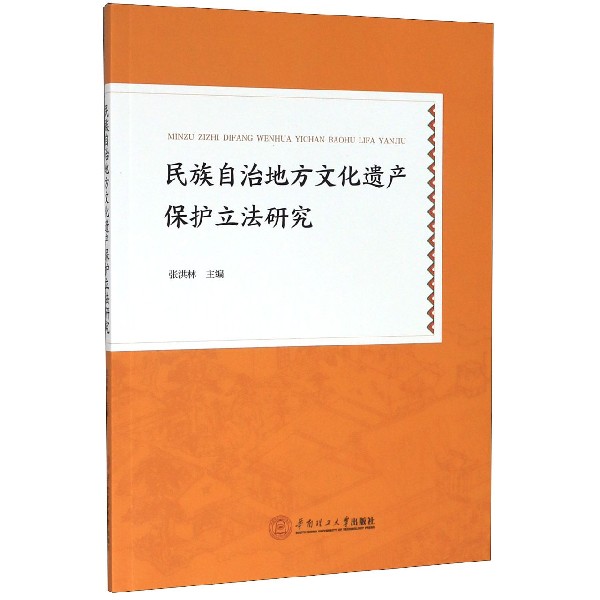 民族自治地方文化遗产保护立法研究