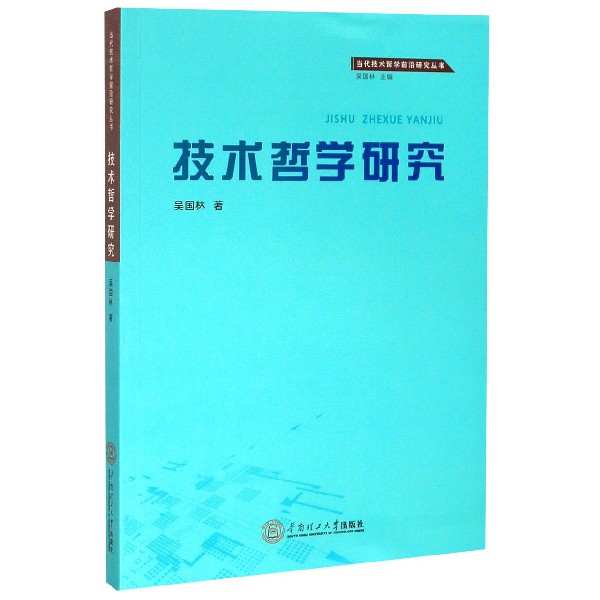 技术哲学研究/当代技术哲学前沿研究丛书