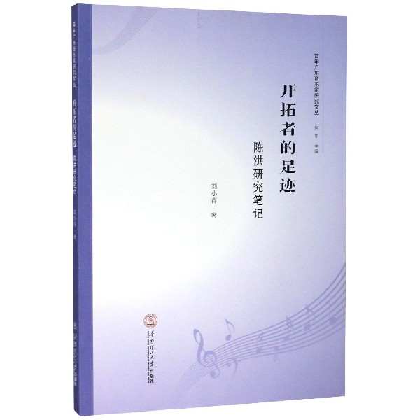开拓者的足迹（陈洪研究笔记）/百年广东音乐家研究文丛