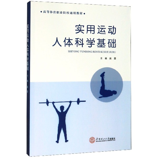实用运动人体科学基础（高等体育职业院校通用教材）